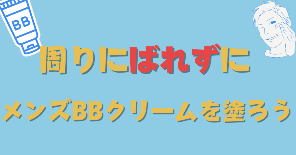 BBクリーム　ばれずに塗る